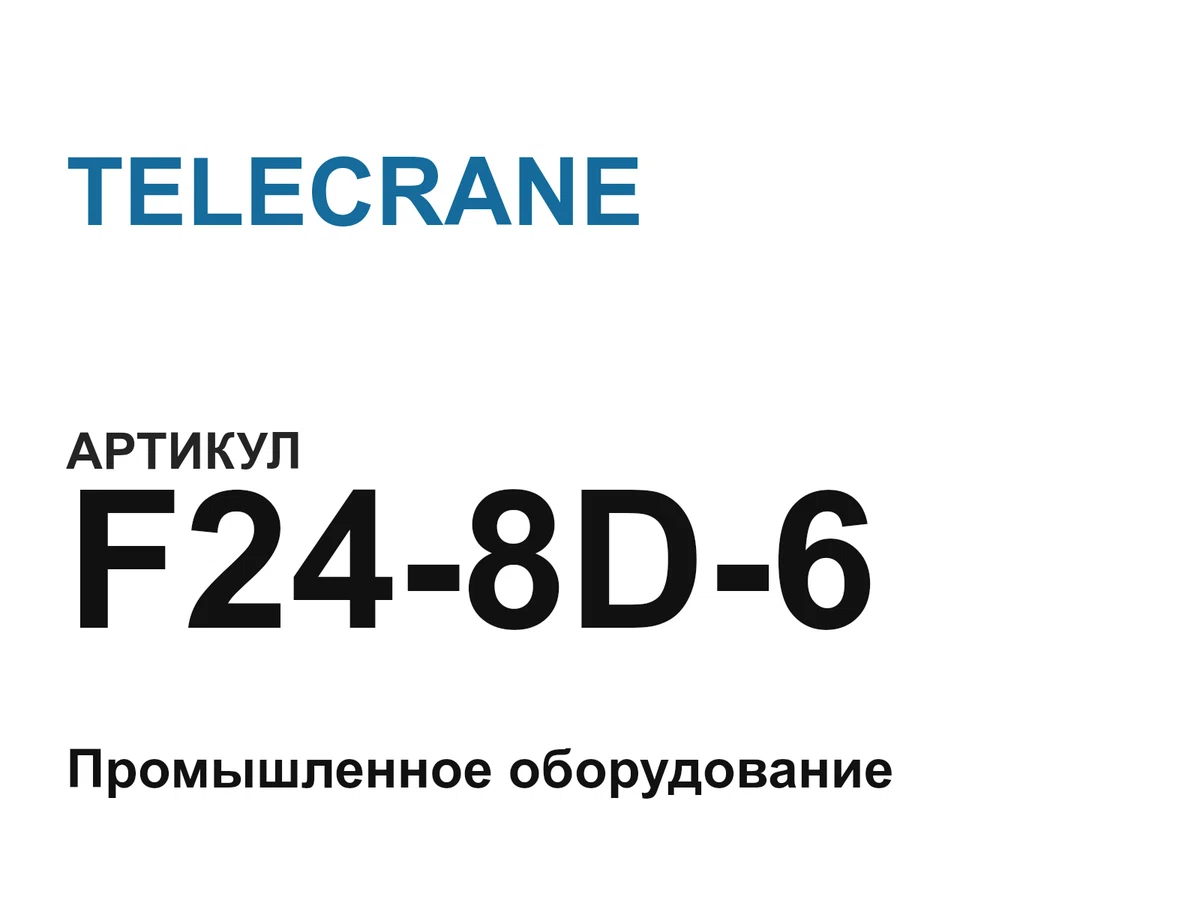 F248D6 TELECRANE