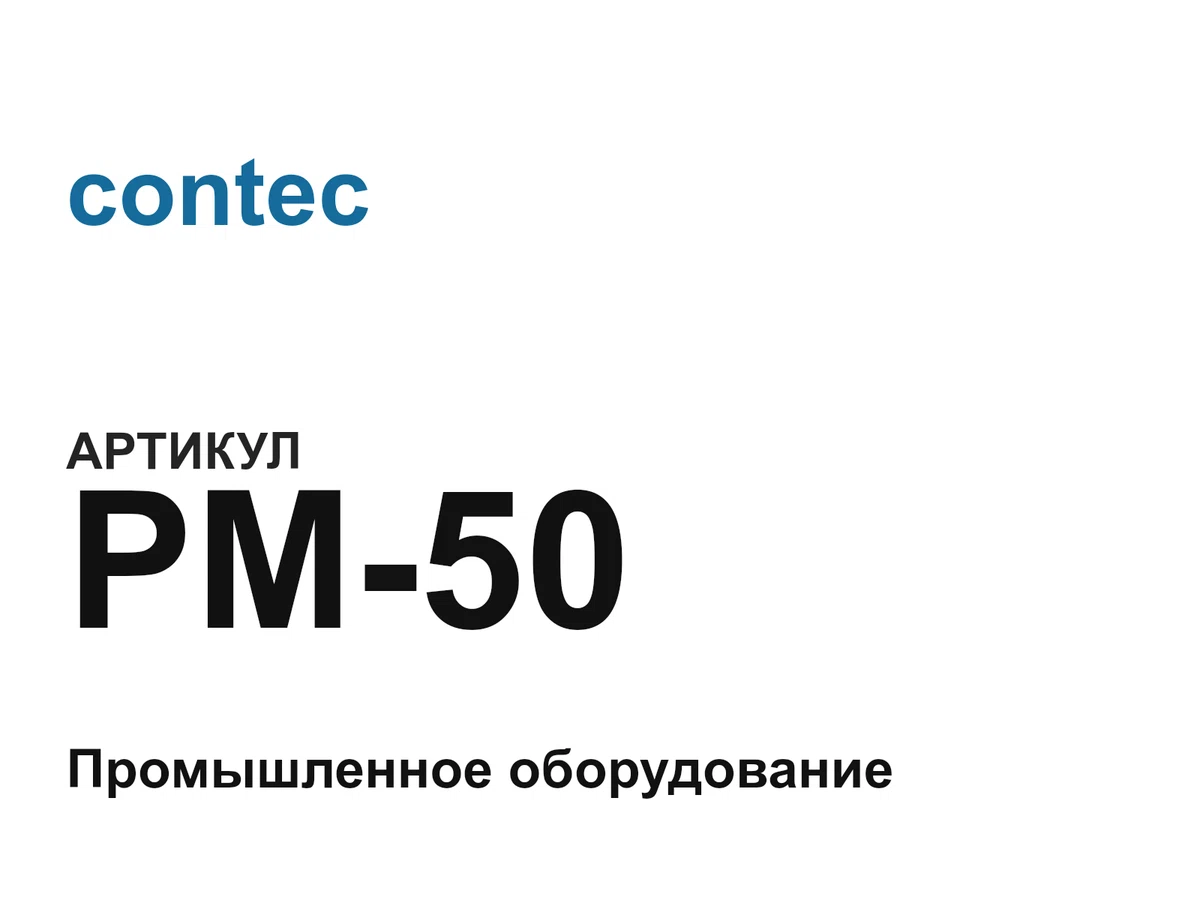 PM50 contec
