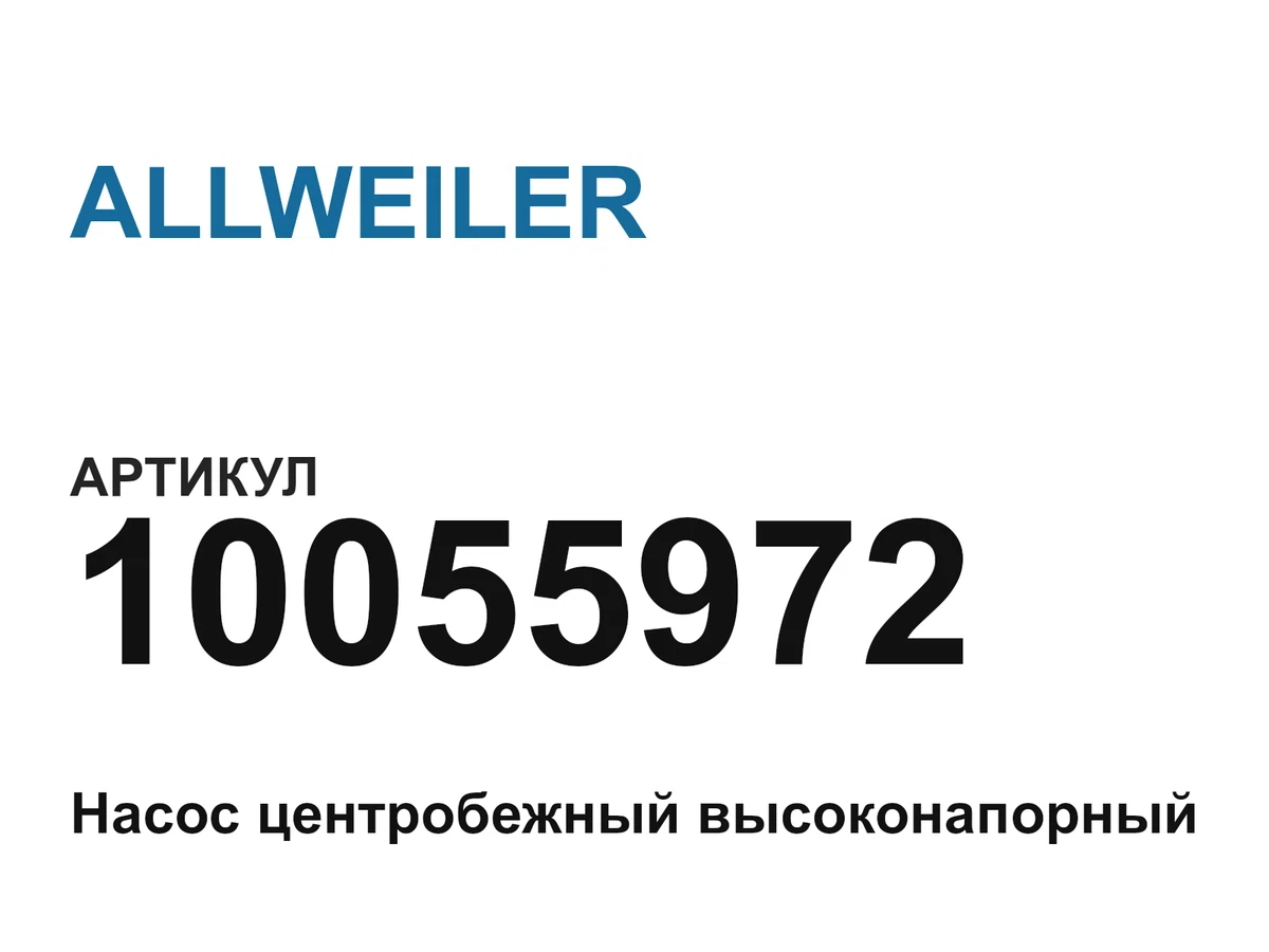 10055972 ALLWEILER