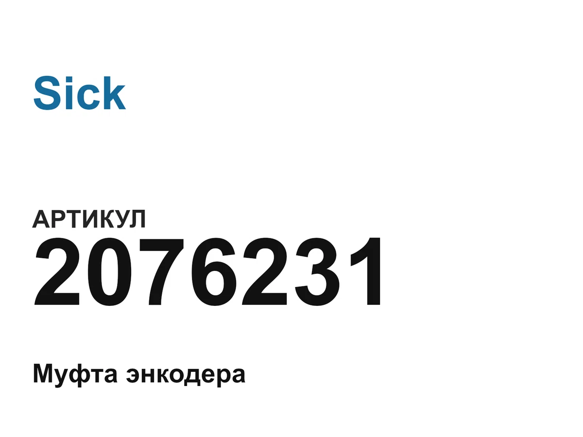 2076231 Sick