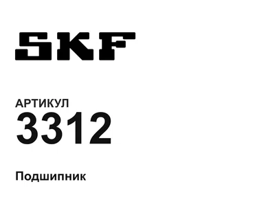 3312 SKF
