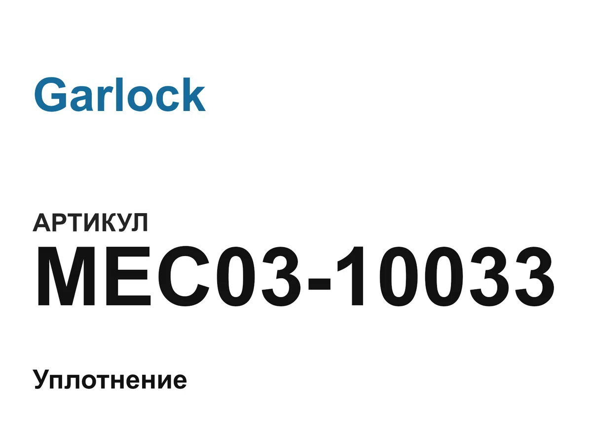 MEC0310033 Garlock