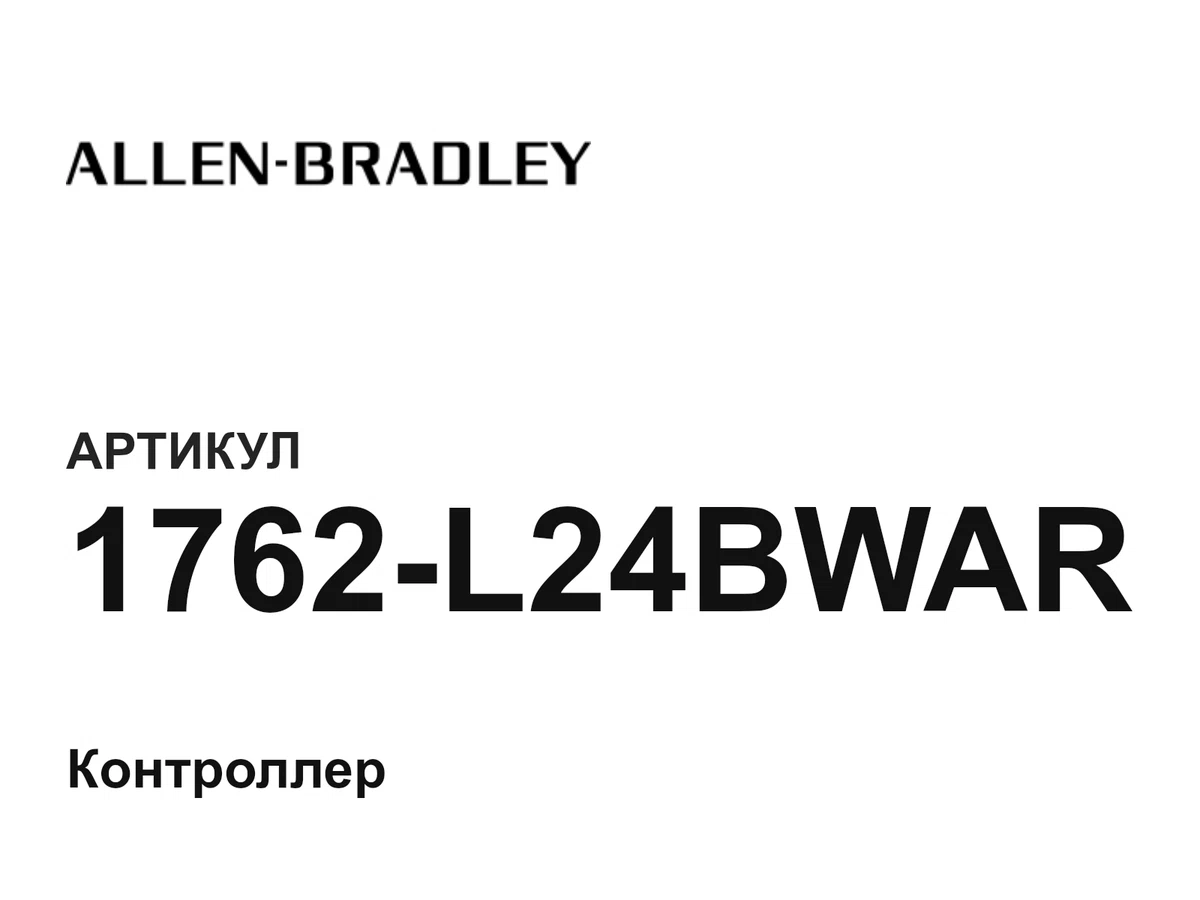 1762L24BWAR Allen-Bradley