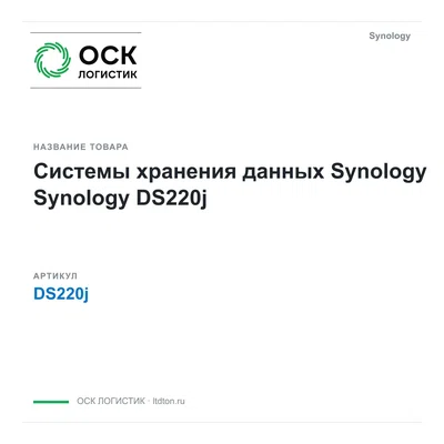 DS220j Synology Системы хранения данных Synology
