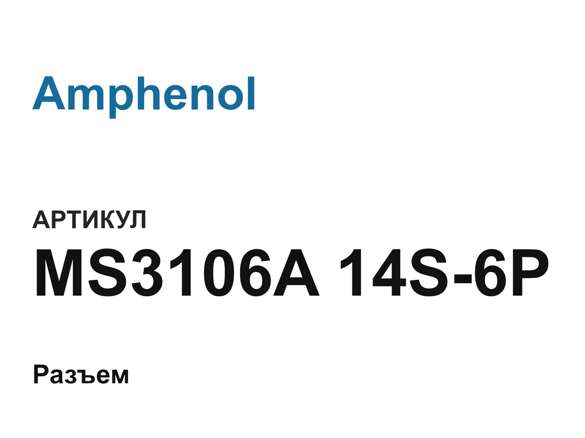 MS3106A14S6P Amphenol