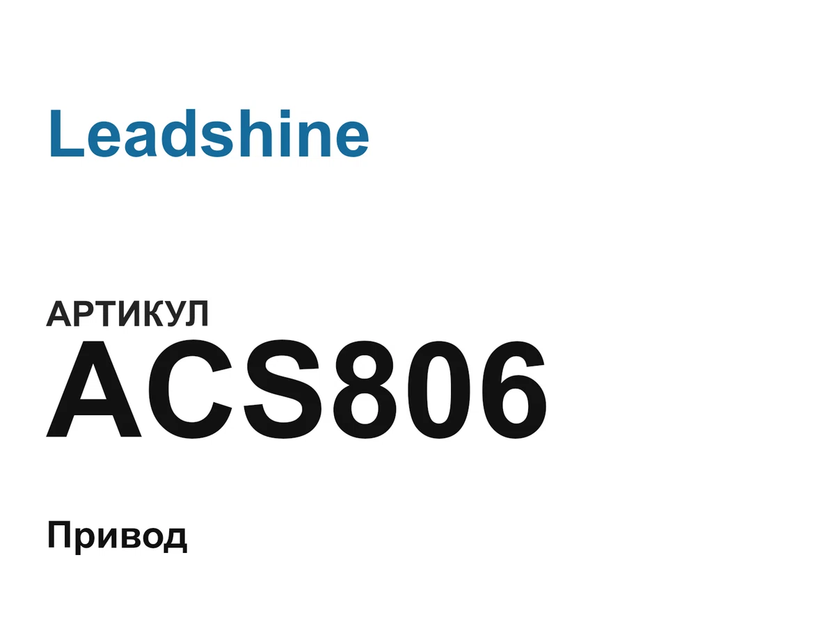 ACS806 Leadshine