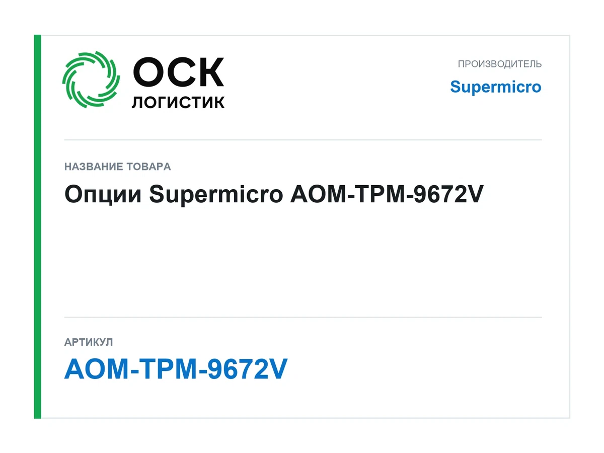 AOM-TPM-9672V Supermicro Опции