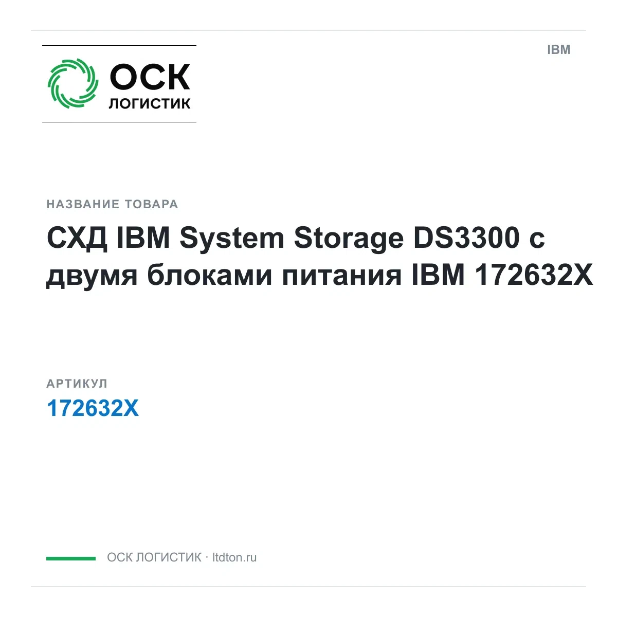 172632X IBM