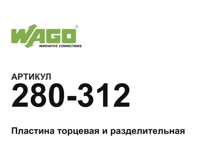 280312 Wago
