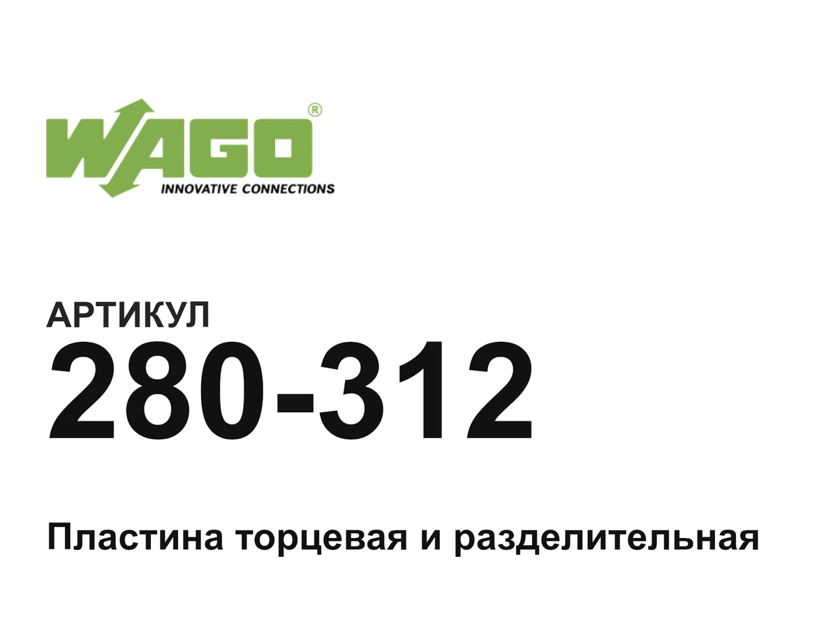 280312 Wago