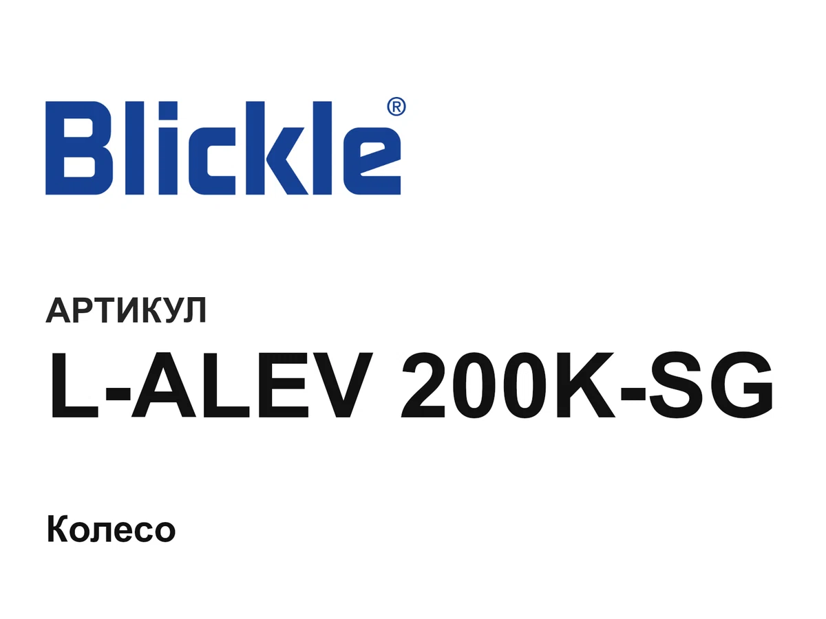 LALEV200KSG Blickle