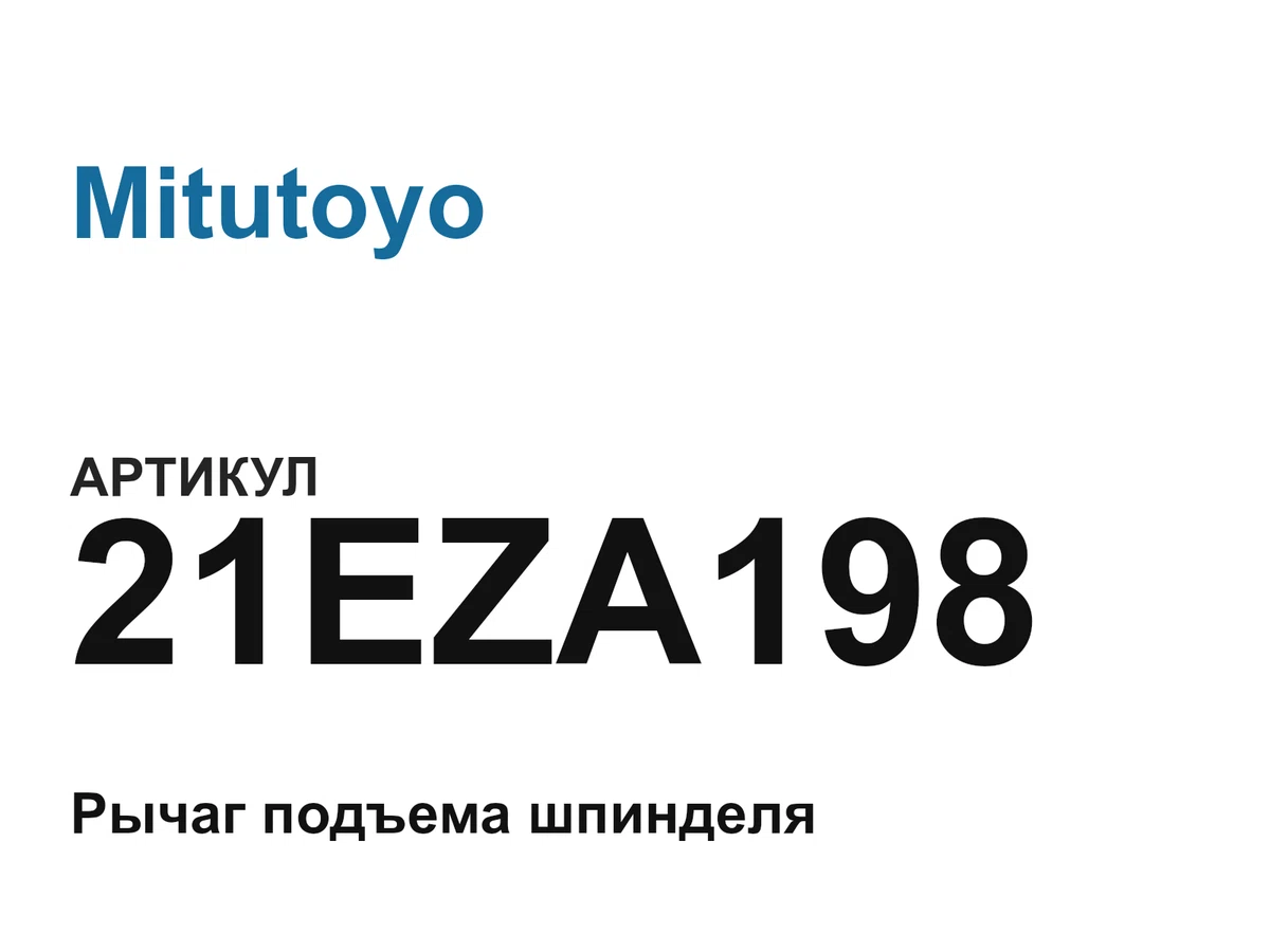 21EZA198 Mitutoyo