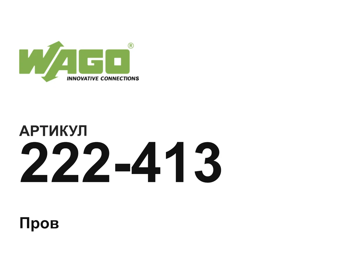 222413 Wago