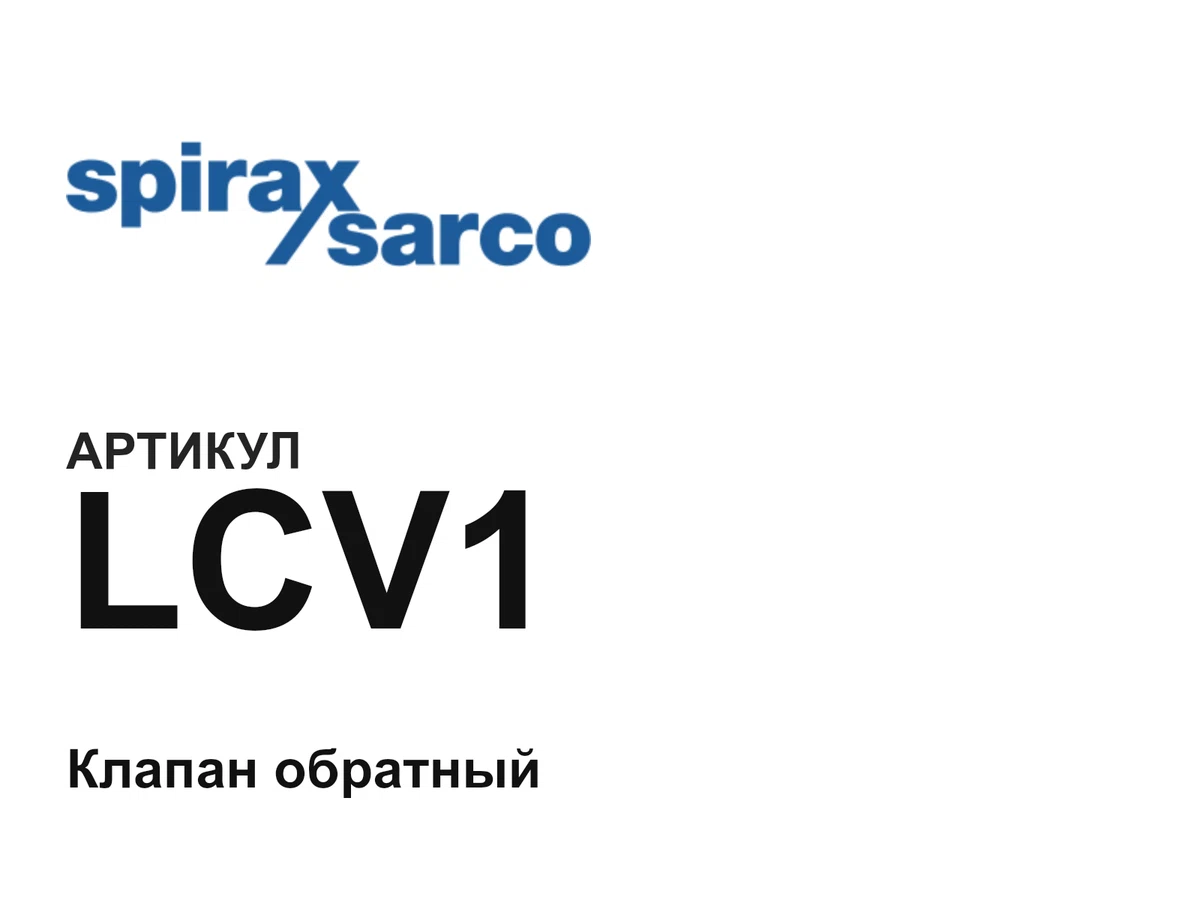 LCV1 Spirax Sarco