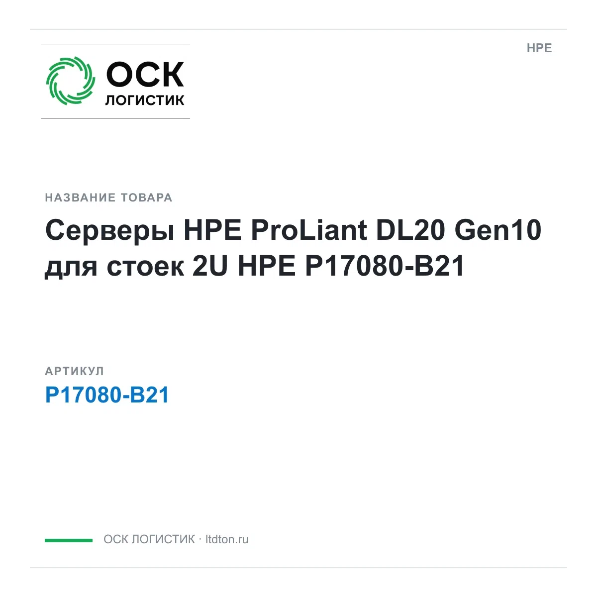 P17080-B21 HPE