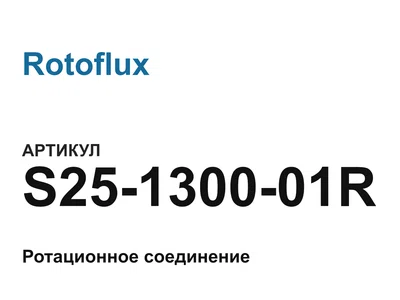 S25130001R Rotoflux