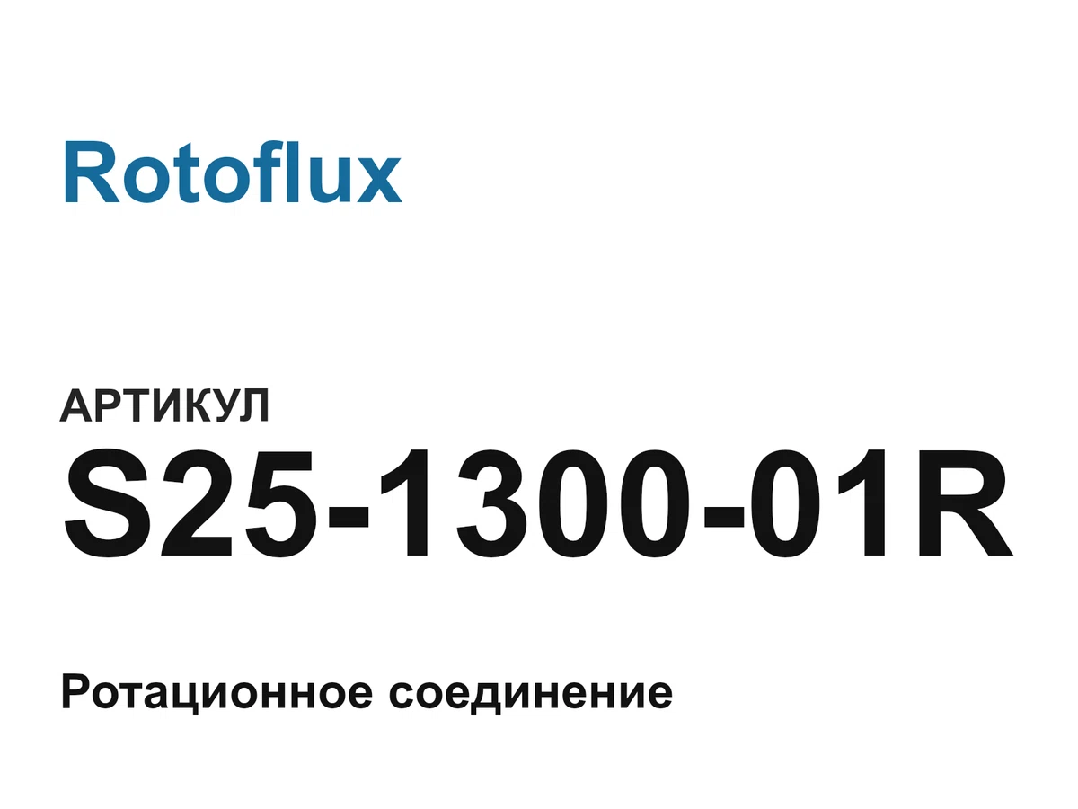 S25130001R Rotoflux
