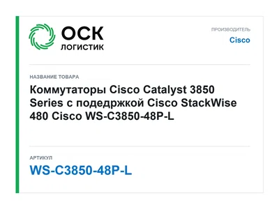 WS-C3850-48P-L Cisco