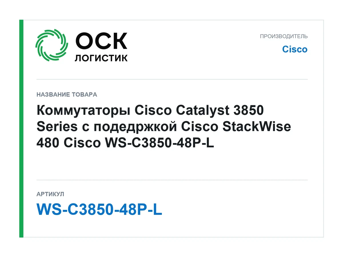 WS-C3850-48P-L Cisco