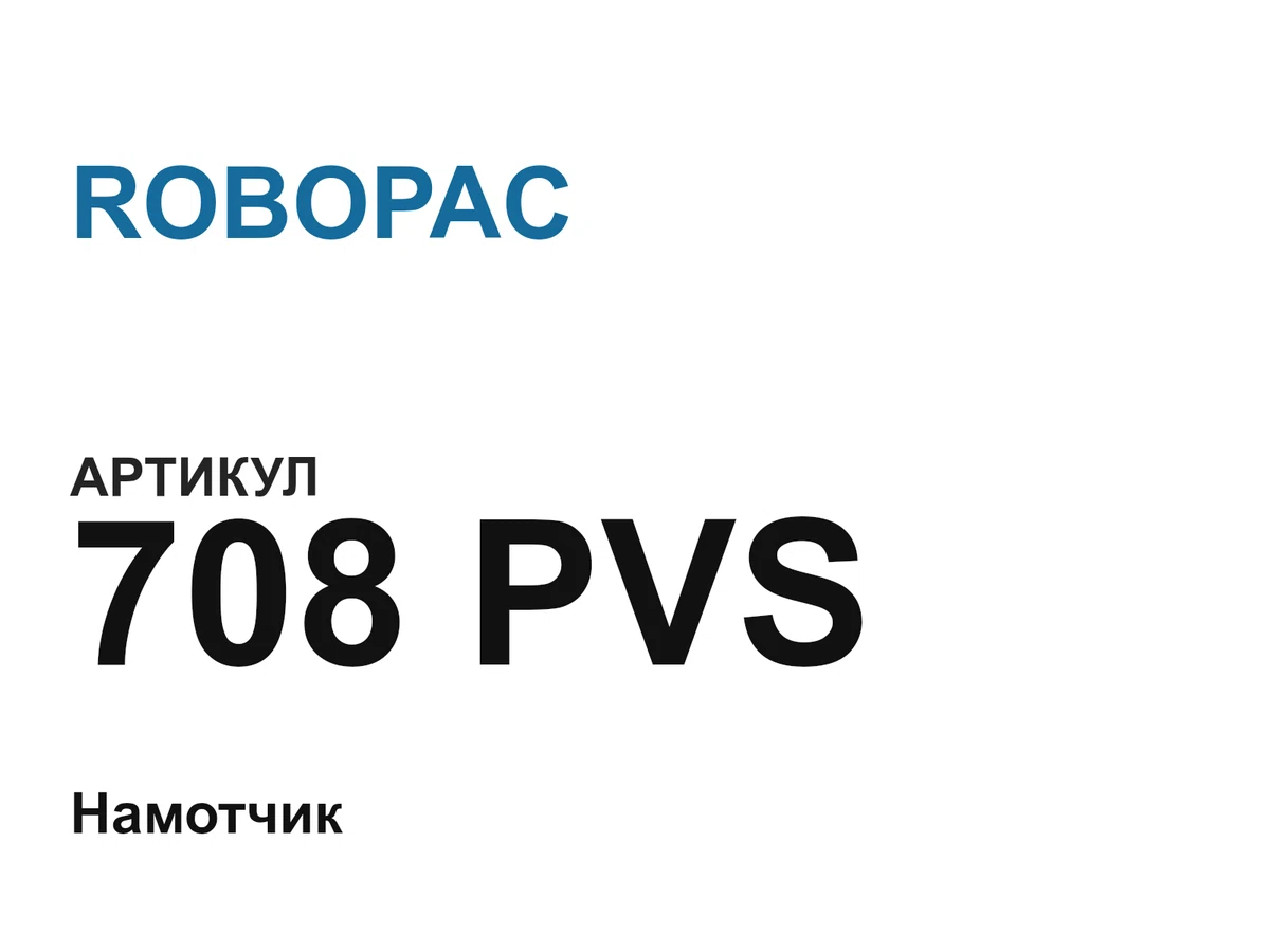 708PVS ROBOPAC