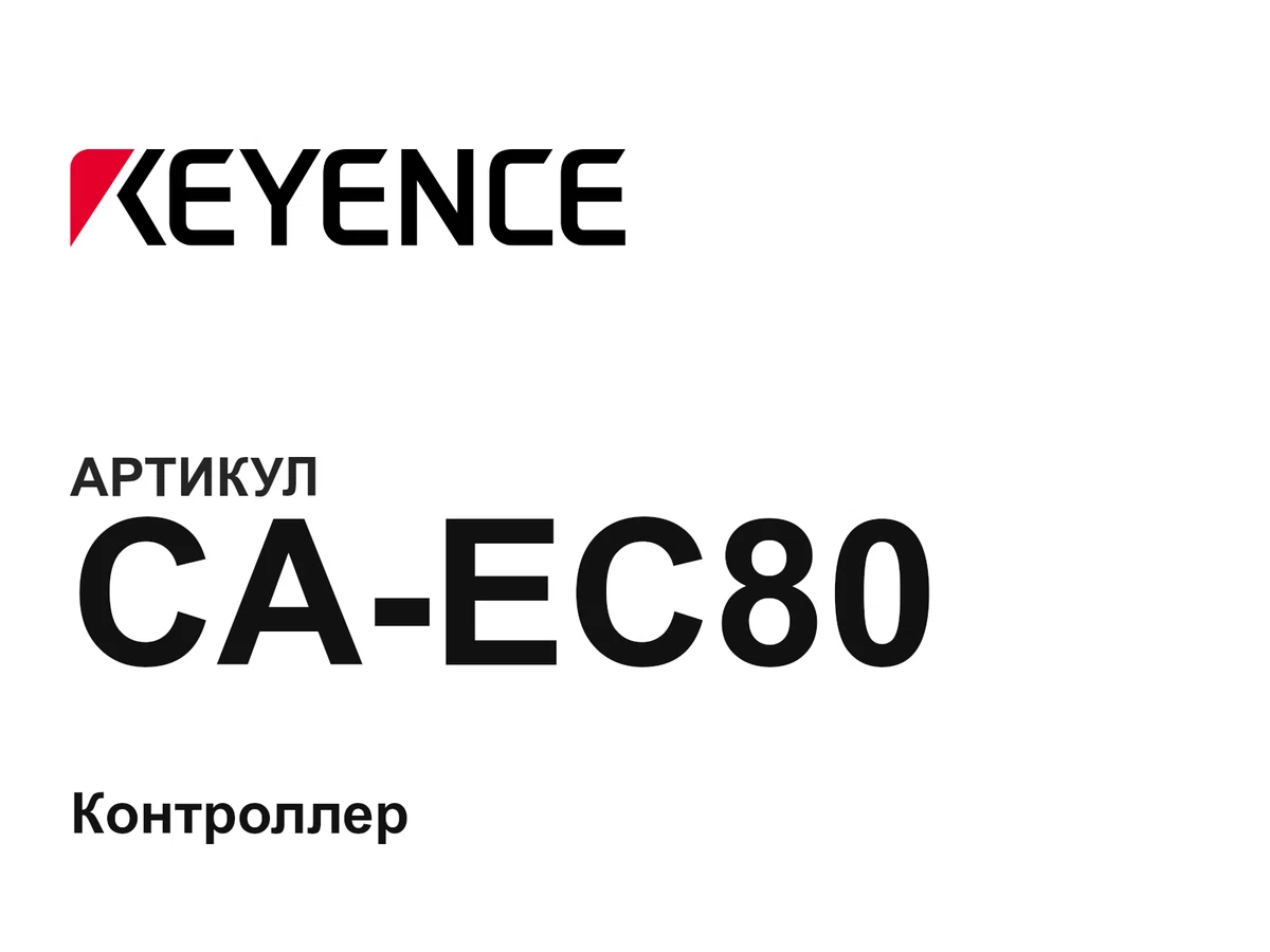 CAEC80 Keyence