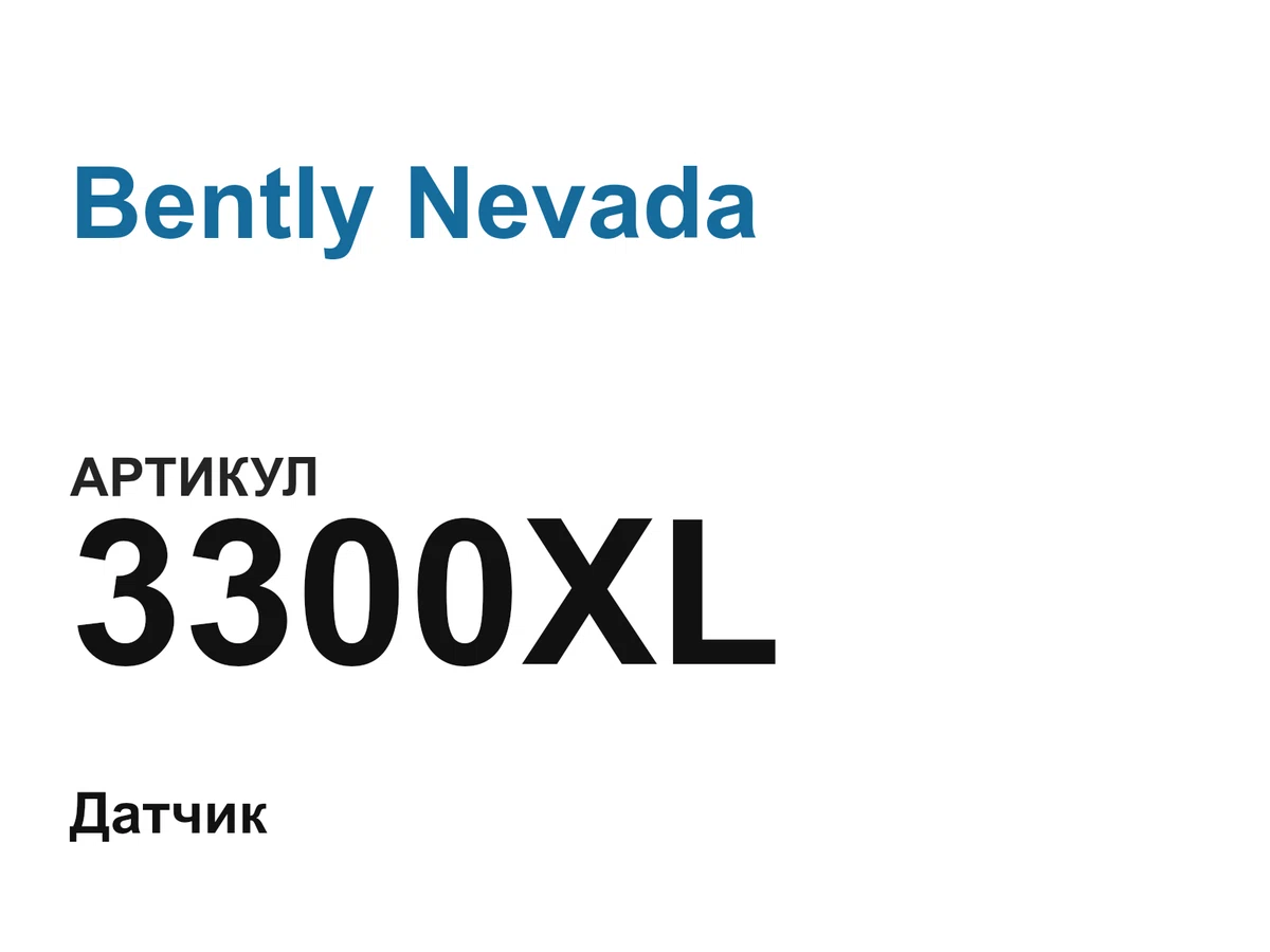 3300XL Bently Nevada