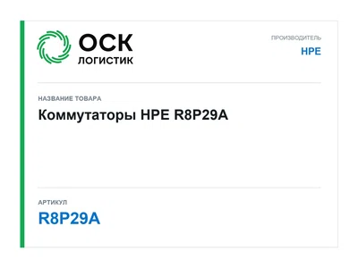 R8P29A HPE Коммутаторы