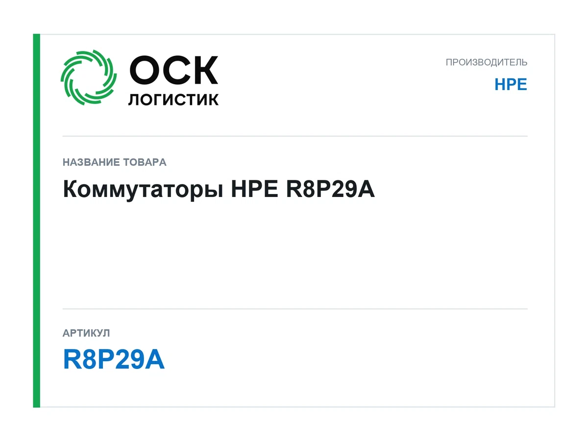 R8P29A HPE Коммутаторы