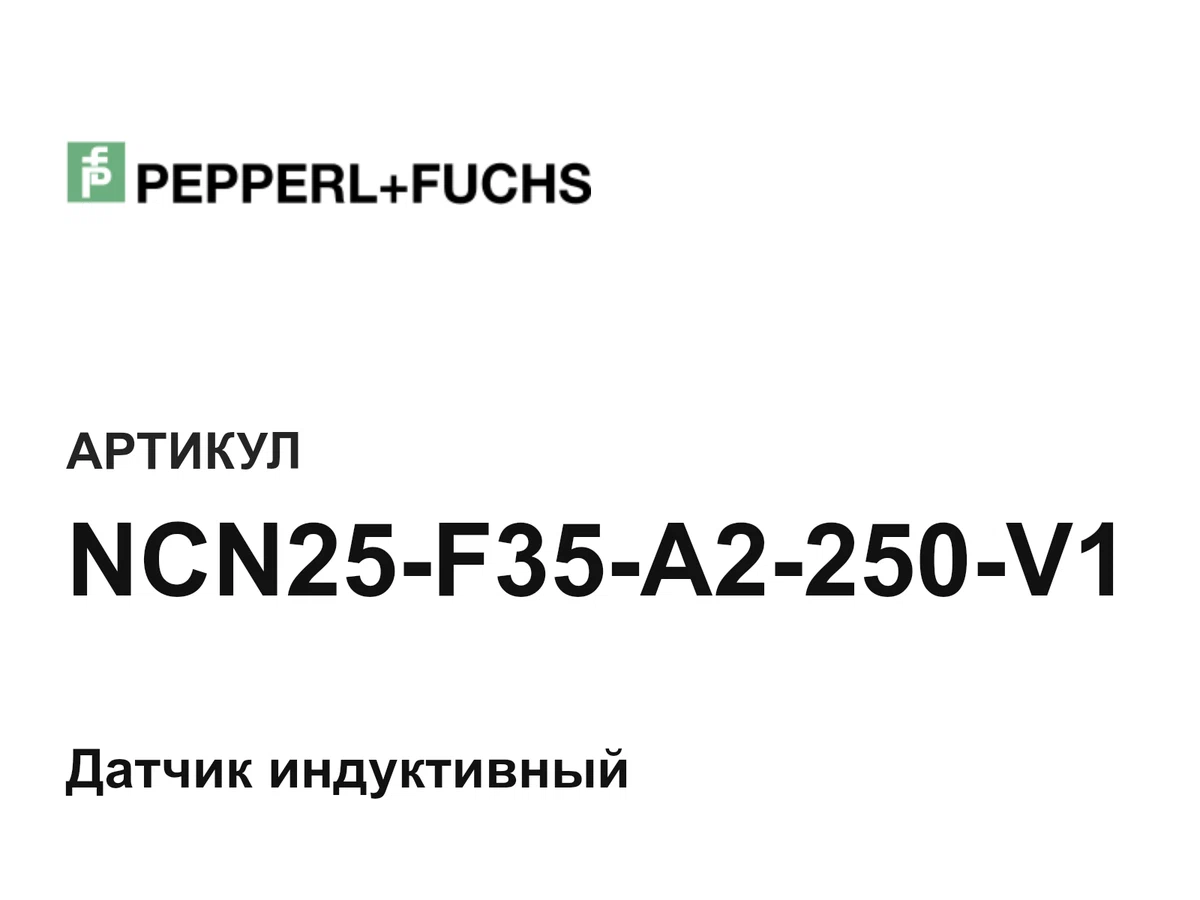 NCN25F35A2250V1 Pepperl+Fuchs