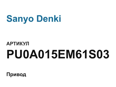 PU0A015EM61S03 Sanyo Denki