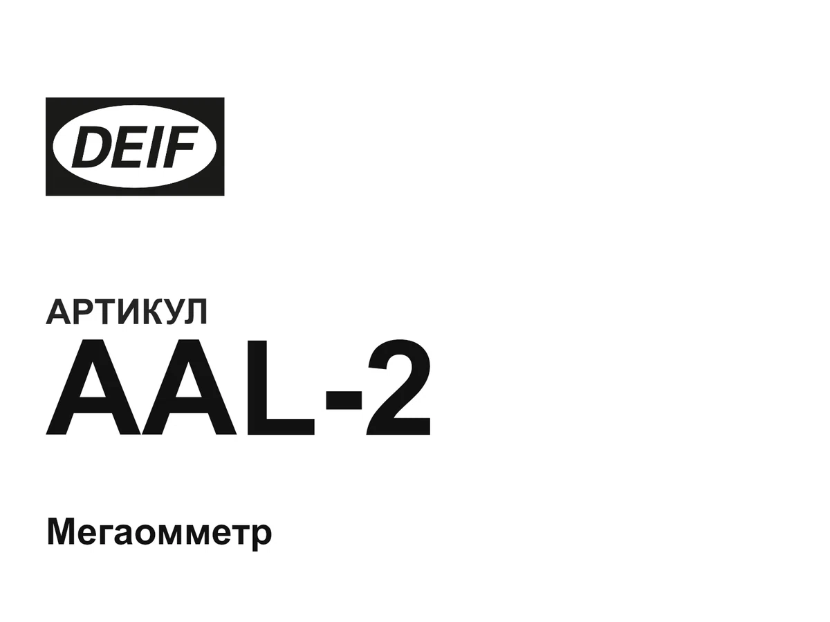 AAL2 DEIF