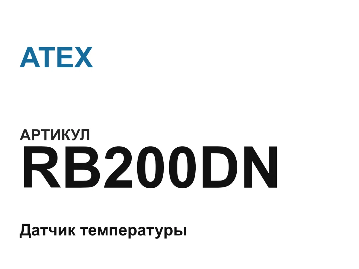 RB200DN ATEX