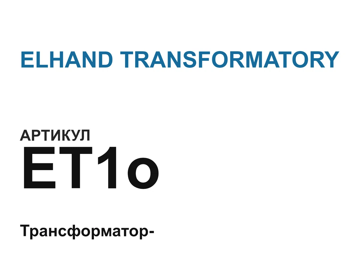 ET1o ELHAND TRANSFORMATORY