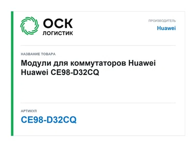 CE98-D32CQ Huawei Модули для коммутаторов Huawei