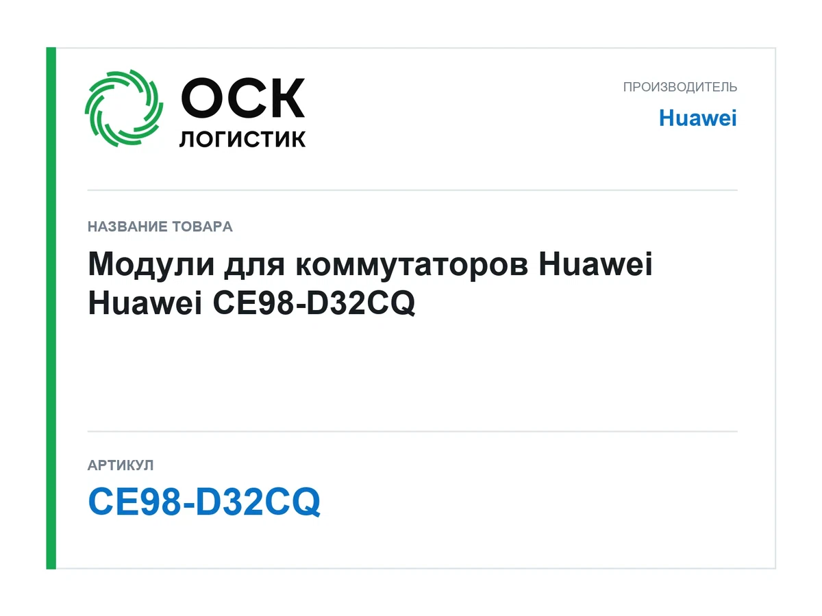 CE98-D32CQ Huawei Модули для коммутаторов Huawei