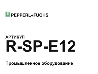 RSPE12 Pepperl+Fuchs