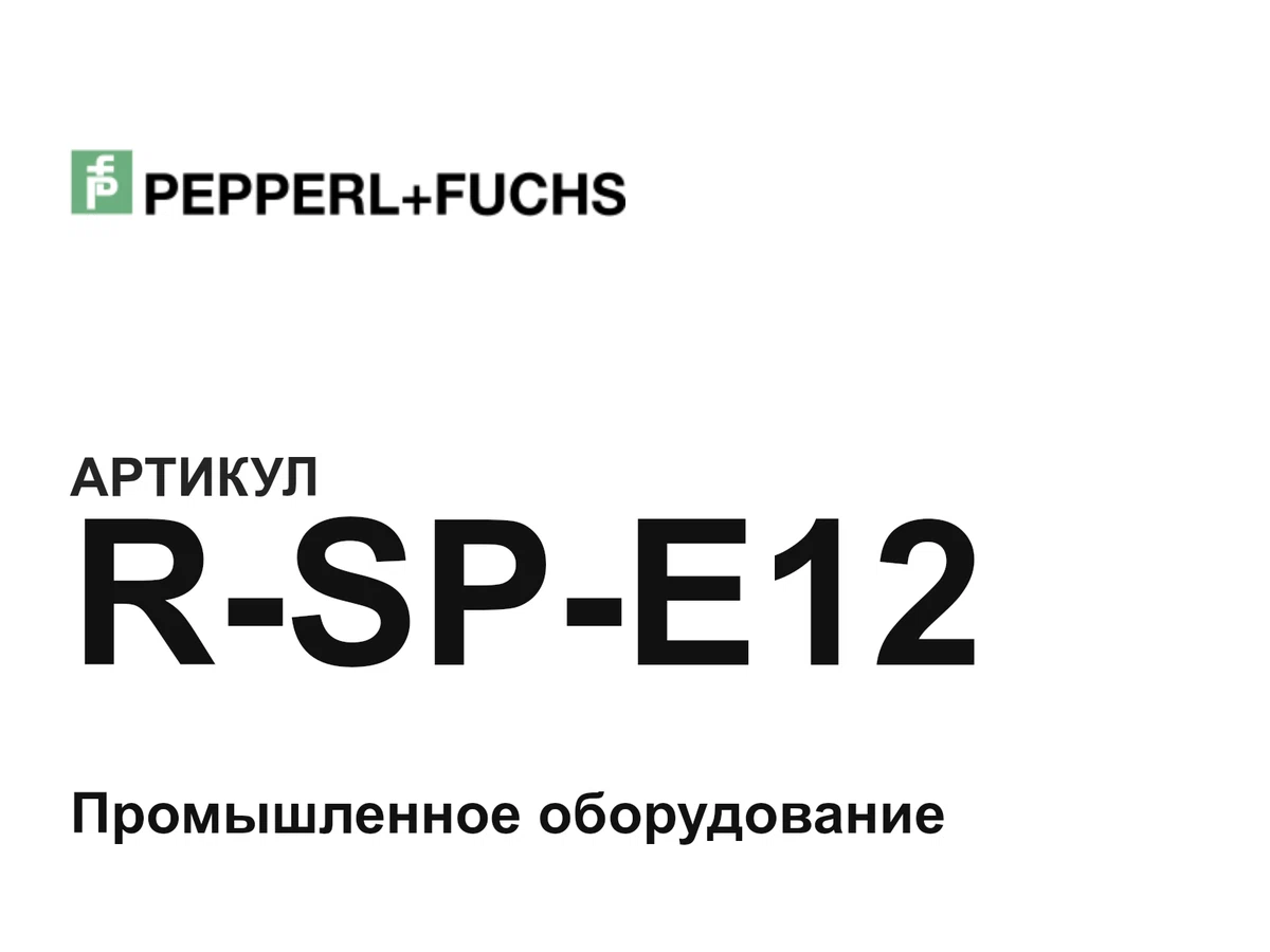 RSPE12 Pepperl+Fuchs