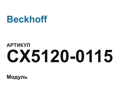 CX51200115 Beckhoff