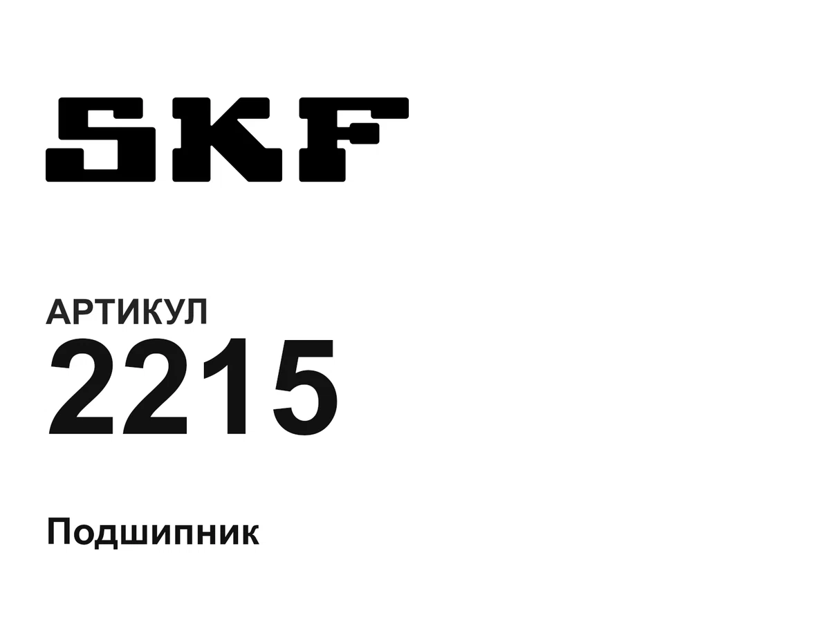 2215 SKF