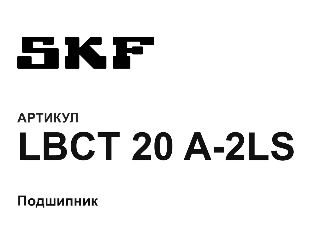 LBCT20A2LS SKF