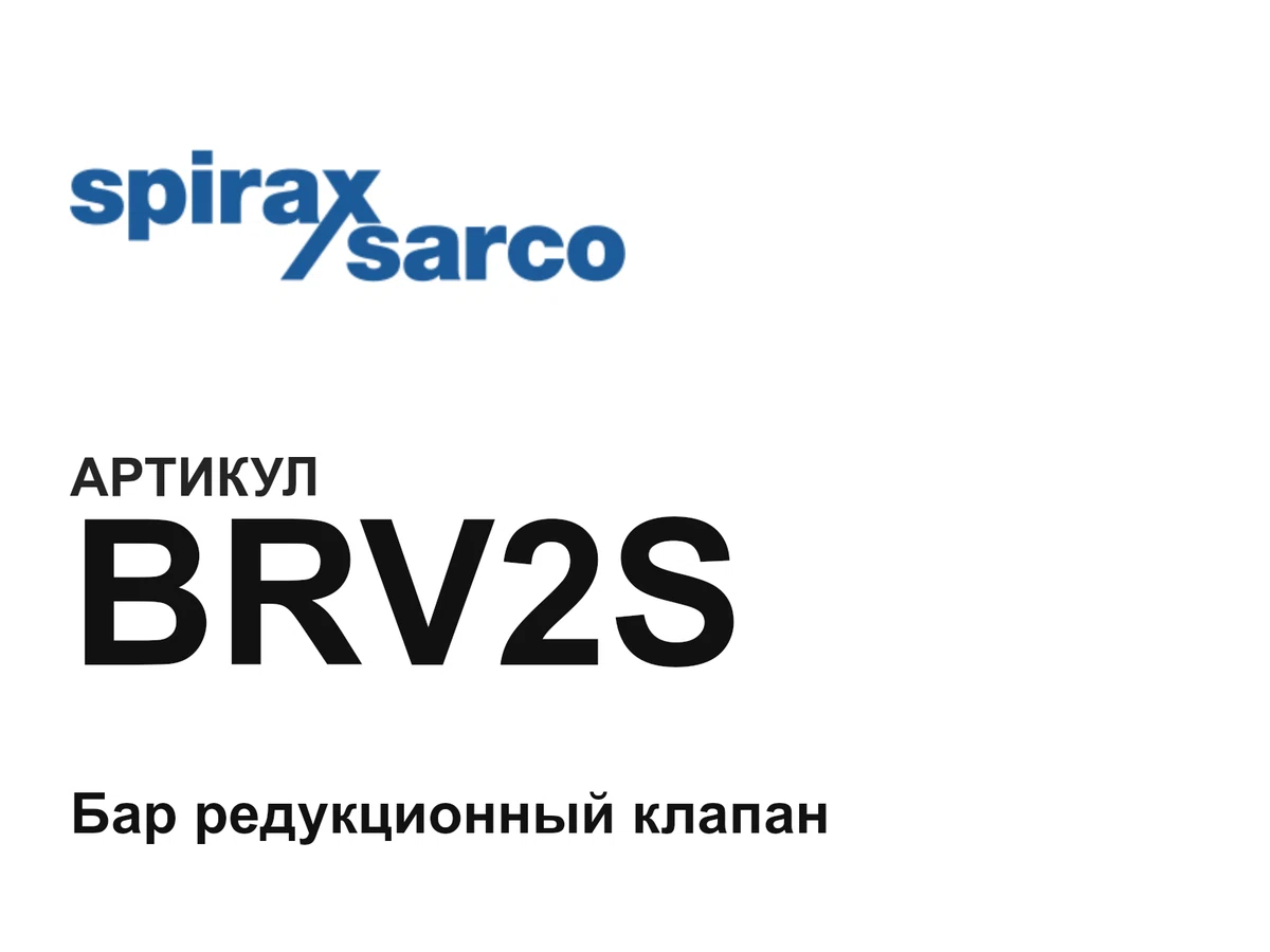 BRV2S Spirax Sarco