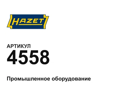4558 HAZET