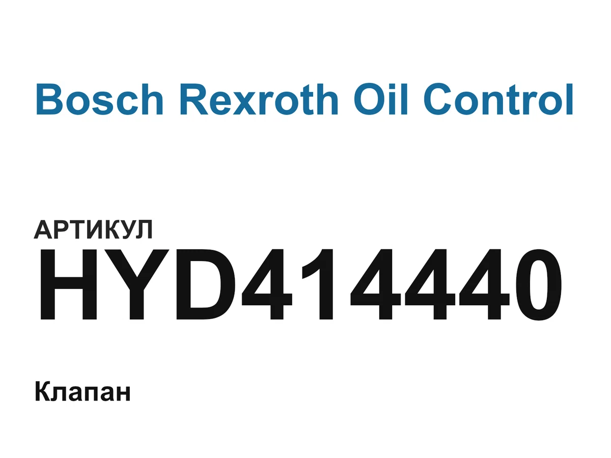 HYD414440 Bosch Rexroth Oil Control