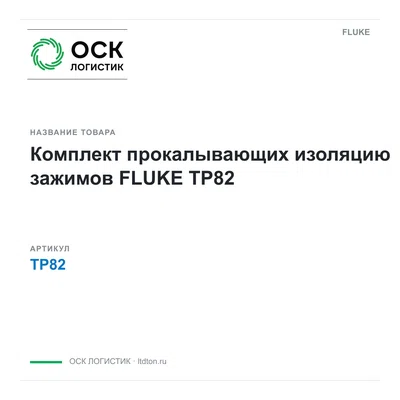 TP82 FLUKE