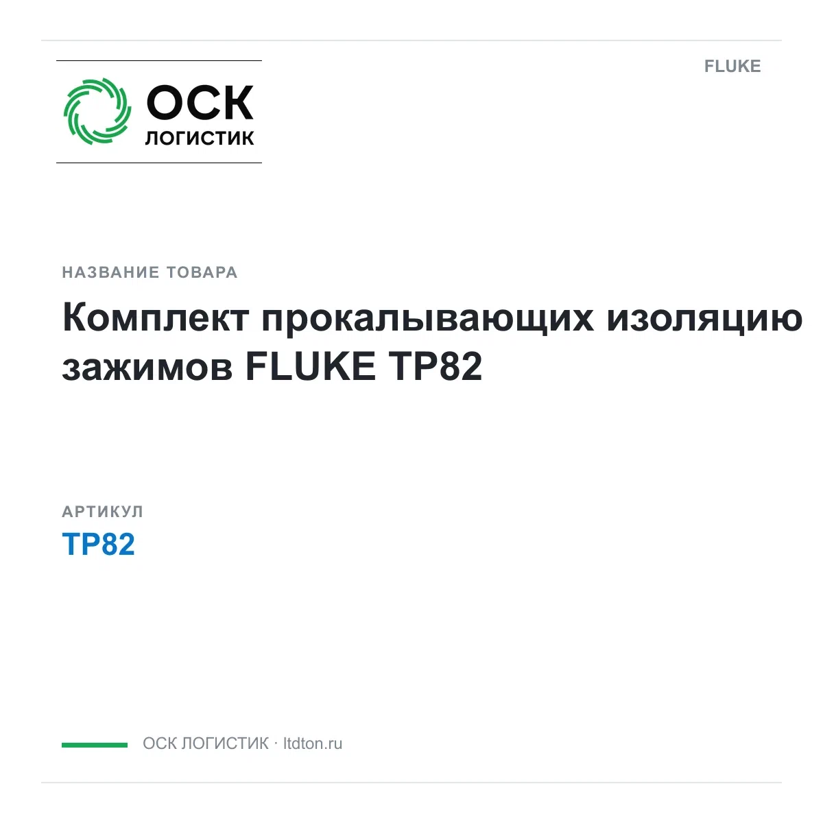 TP82 FLUKE