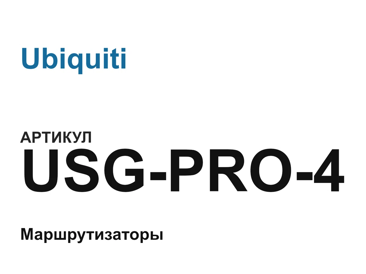 USGPRO4 Ubiquiti