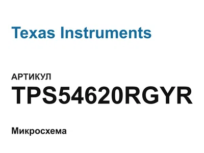 TPS54620RGYR Texas Instruments