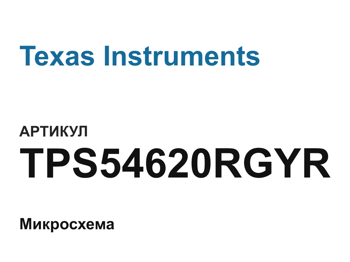 TPS54620RGYR Texas Instruments