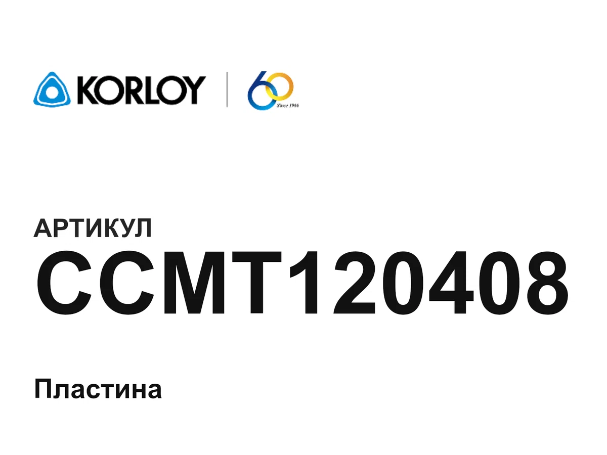 CCMT120408 Korloy