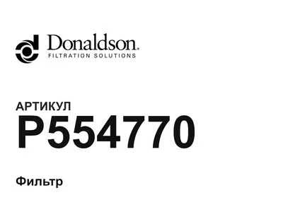 P554770 Donaldson